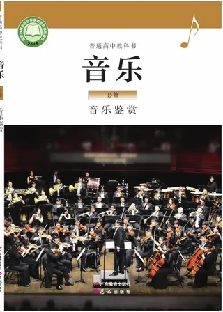 粤教花城版普通高中教科书·音乐必修1 音乐鉴赏 高中年级 封面