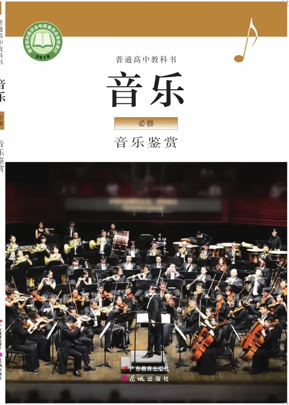 粤教花城版普通高中教科书·音乐必修1 音乐鉴赏 高中年级 封面