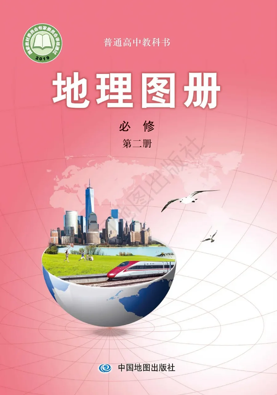 普通高中教科书·地理图册必修 第二册 封面