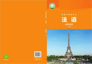 外研社版（根据2022年版课程标准修订）普通中学教科书·法语 必修起步上册 七年级 法语起步（上册） 封面