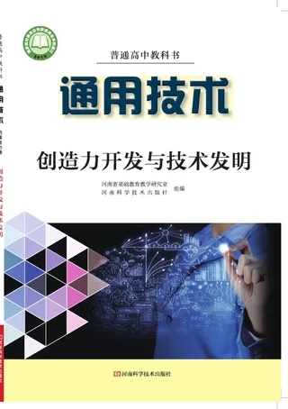 普通高中教科书·通用技术选择性必修9 创造力开发与技术发明 封面