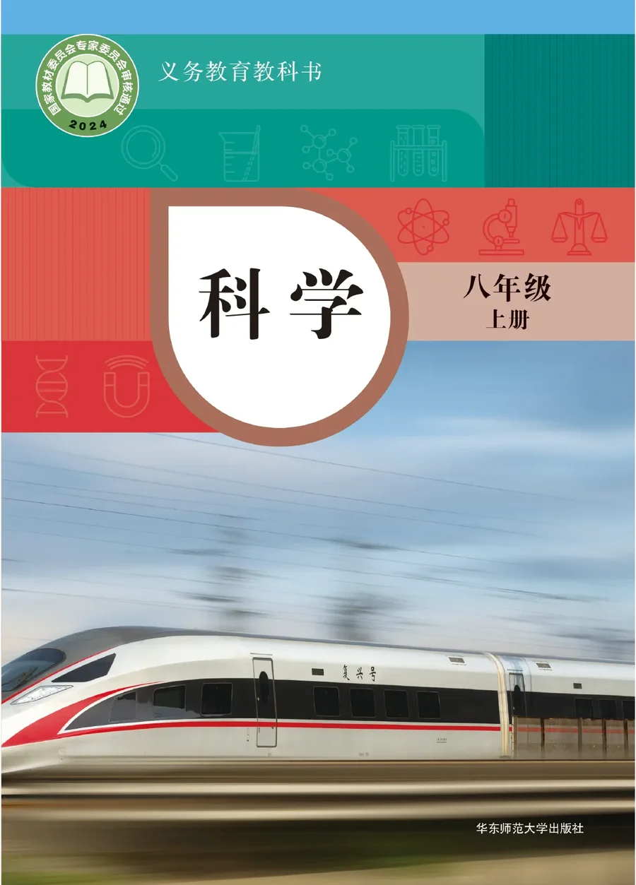 华东师大版（根据2022年版课程标准修订）科学八年级上册 封面