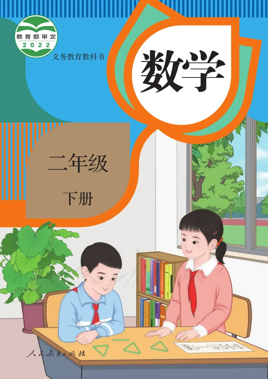 数学二年级下册 封面