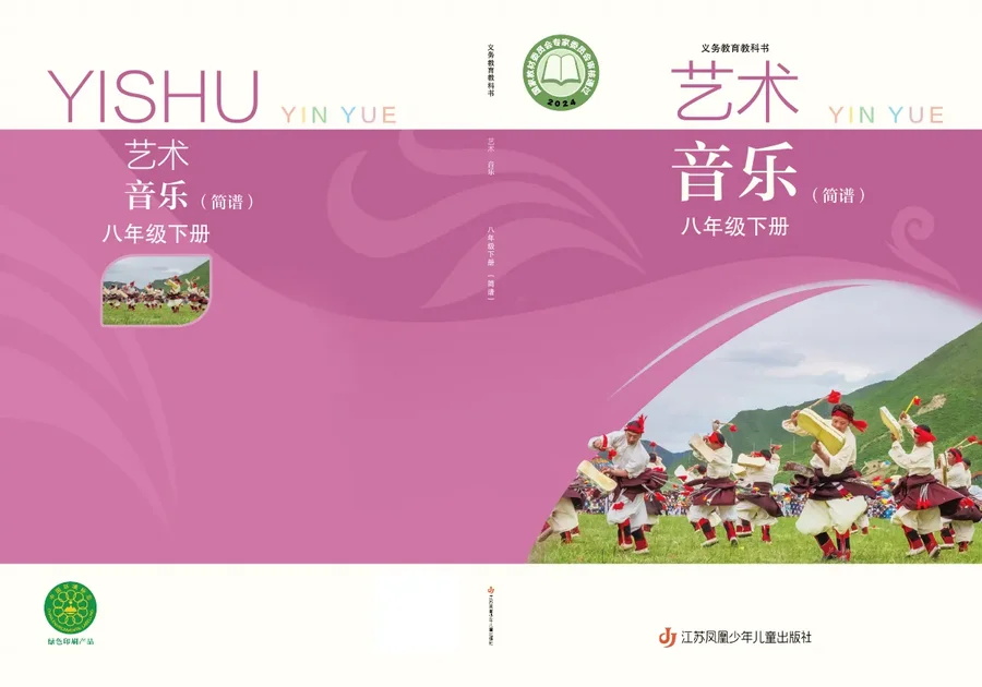 苏少版（简谱）（根据2022年版课程标准修订）音乐（简谱）八年级下册 封面