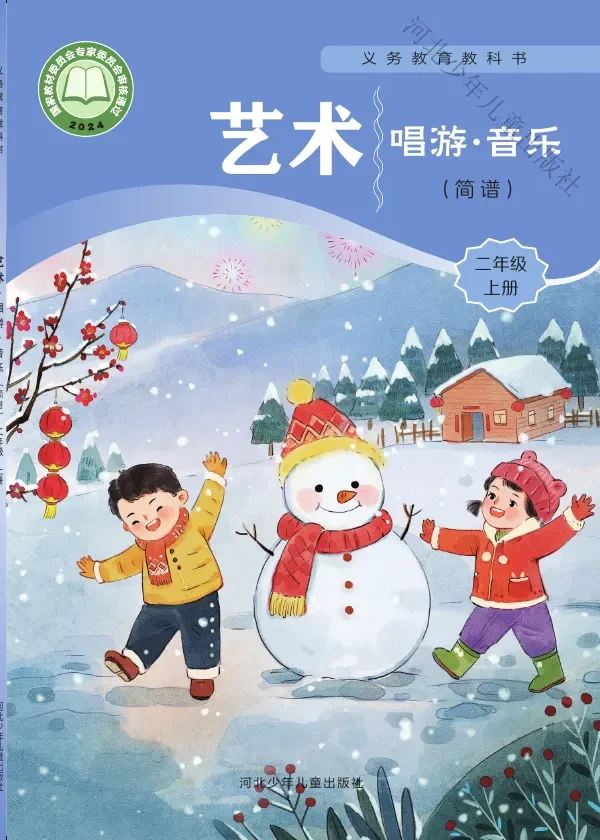 冀少版（根据2022年版课程标准修订）艺术•音乐（简谱）二年级上册 封面