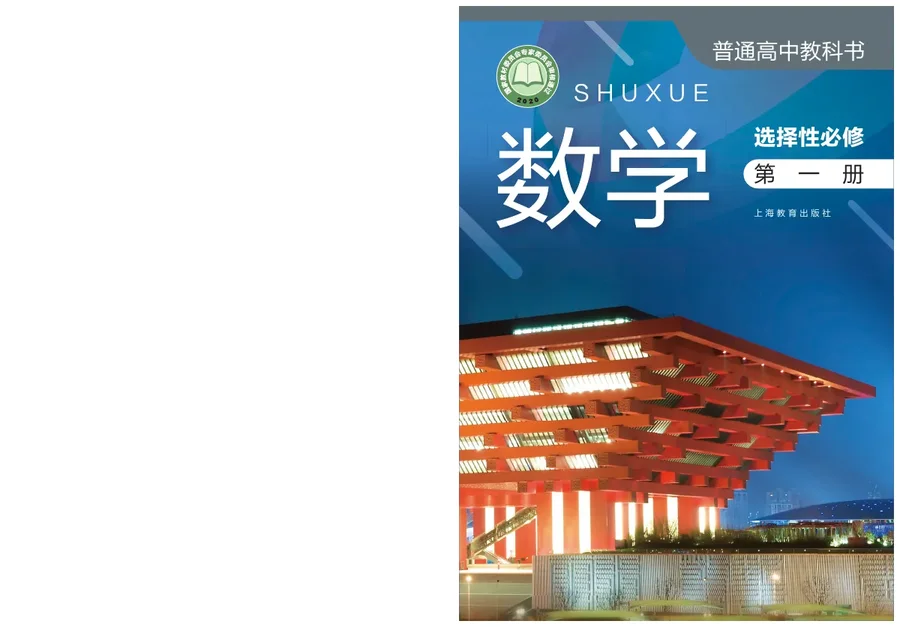普通高中教科书·数学选择性必修 第一册 封面