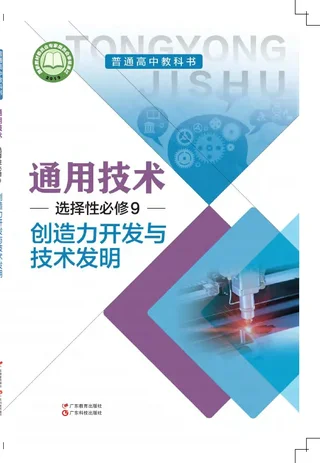 普通高中教科书·通用技术选择性必修9 创造力开发与技术发明 封面