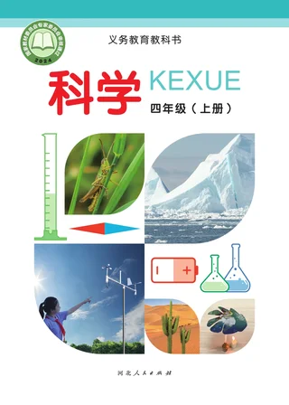 冀人版（根据2022年版课程标准修订）科学四年级上册 封面