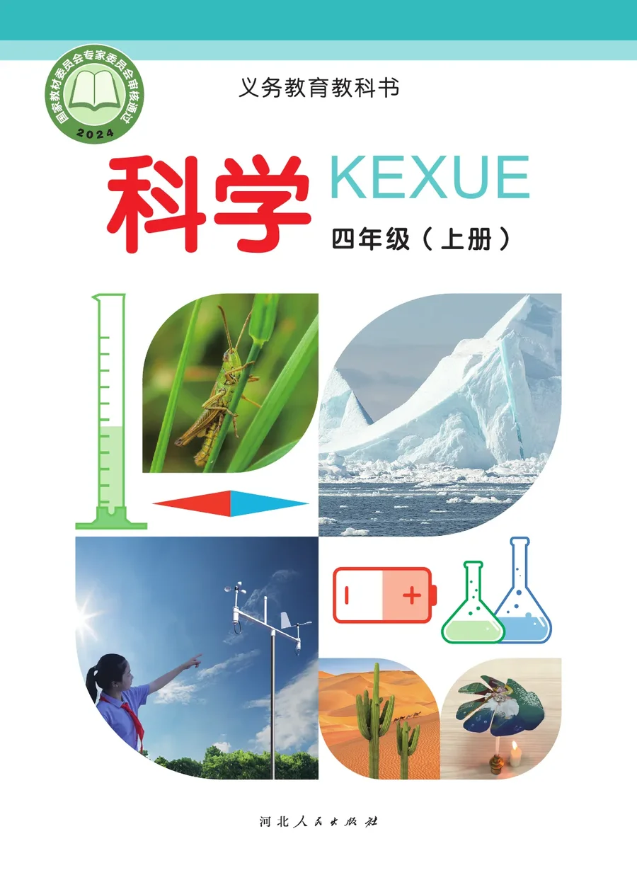 冀人版（根据2022年版课程标准修订）科学四年级上册 封面