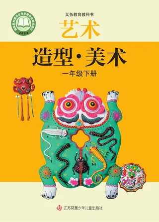 苏少版（根据2022年版课程标准修订）艺术•美术一年级下册 封面
