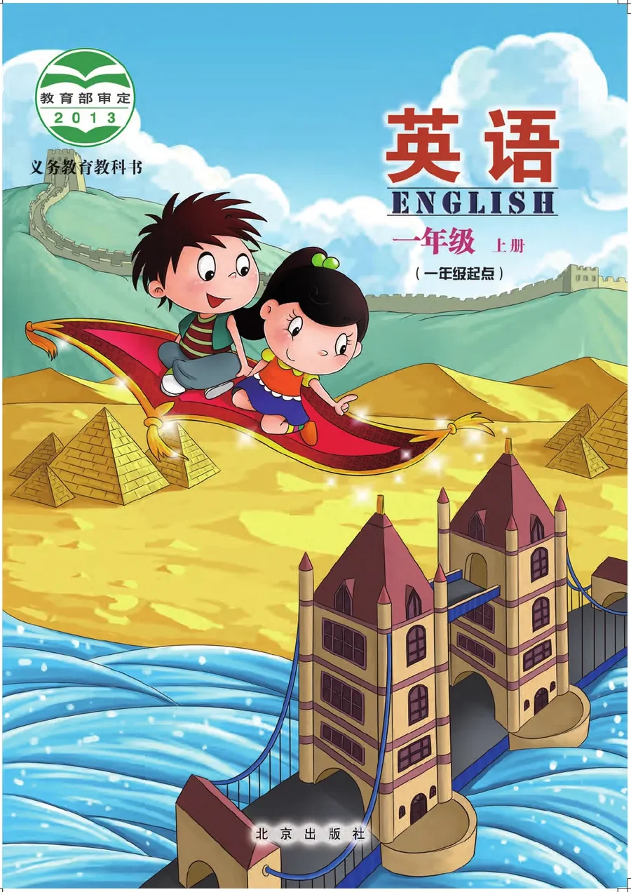 英语（一年级起点）一年级上册 封面