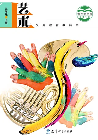 艺术三年级上册 封面