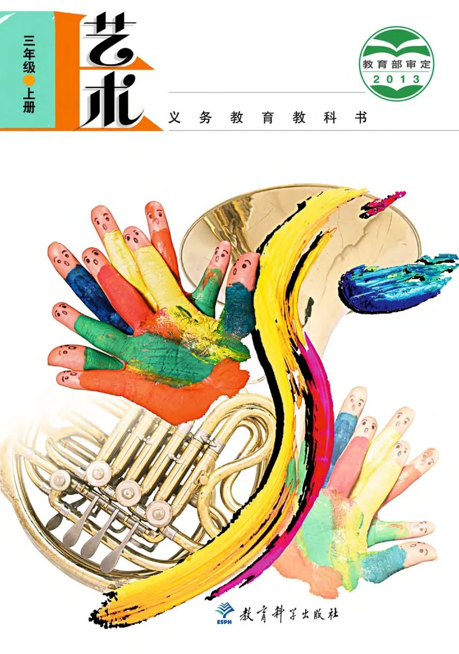 艺术三年级上册 封面