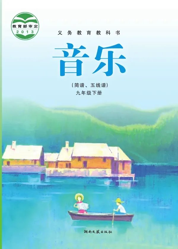 音乐九年级下册 封面
