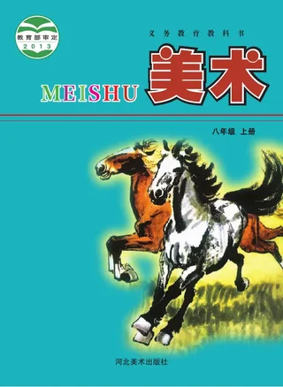 美术八年级上册 封面