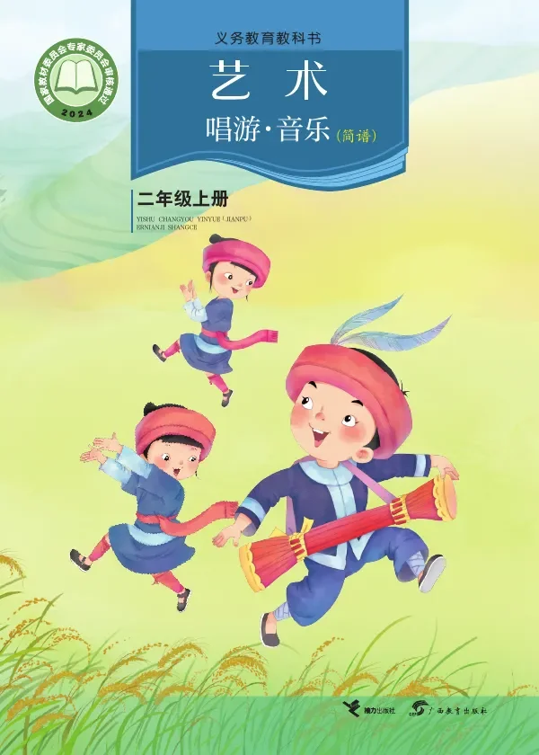 接力社版（根据2022年版课程标准修订）艺术•音乐（简谱）二年级上册 封面