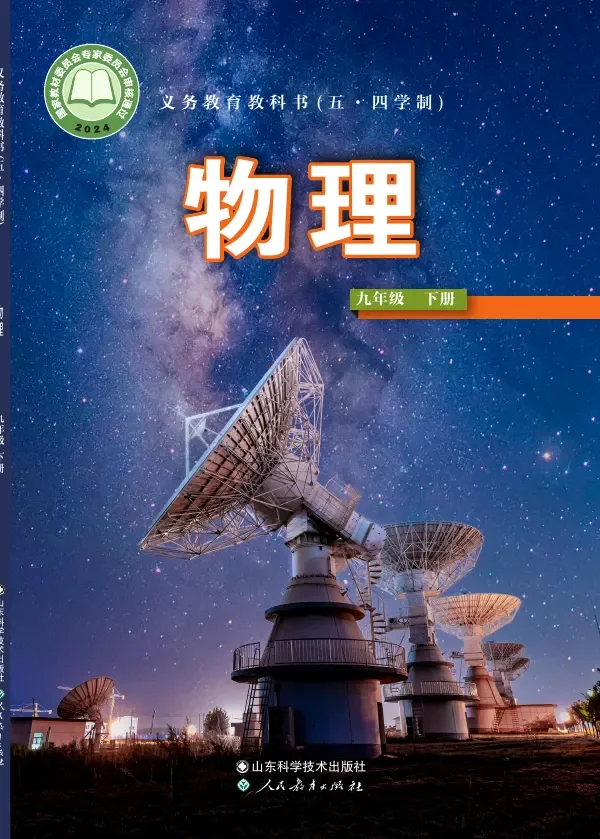 鲁科版（根据2022年版课程标准修订）（五•四学制）·物理九年级下册 封面
