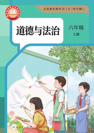 统编版（根据2022年版课程标准修订）（五·四学制） 道德与法治 六年级 上册 封面