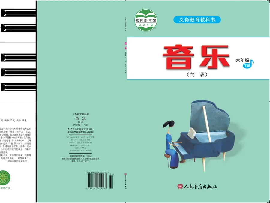 音乐（简谱）六年级下册 封面