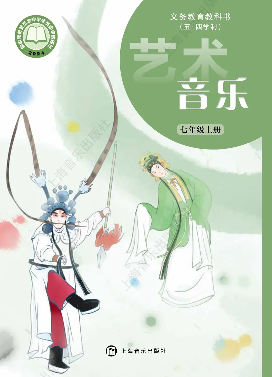 沪音版（根据2022年版课程标准修订）（五•四学制）•音乐七年级上册 封面