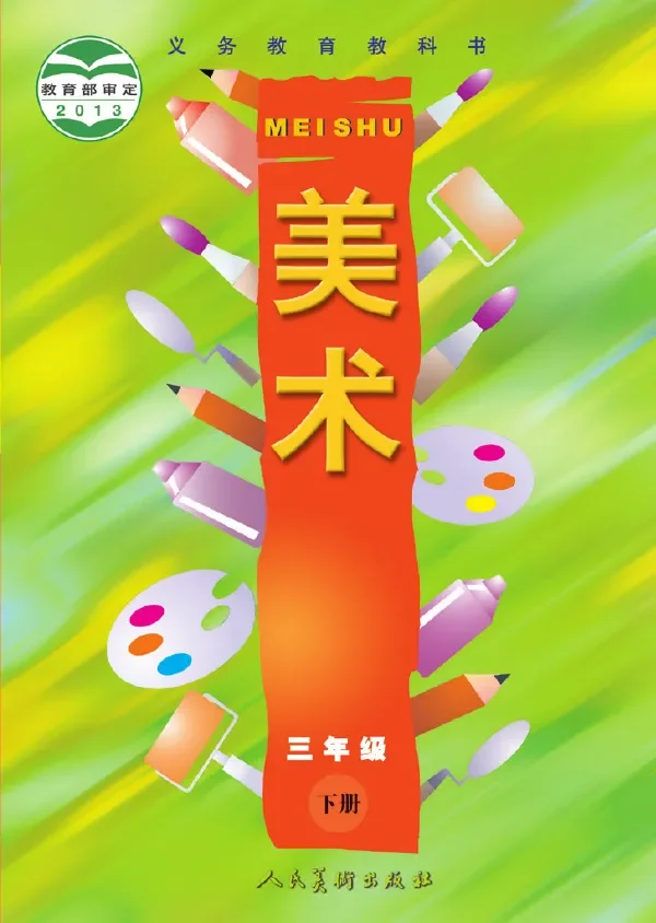 美术三年级下册 封面