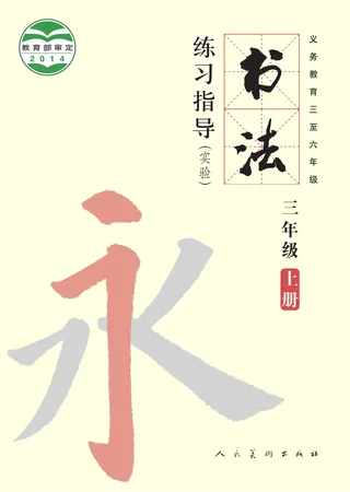 人美版义务教育三至六年级·书法练习指导(实验)三年级上册 封面