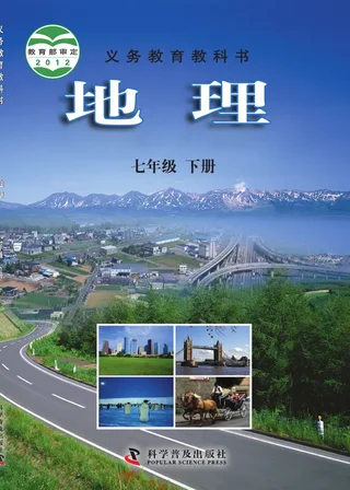 地理七年级下册 封面