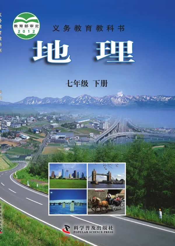 地理七年级下册 封面