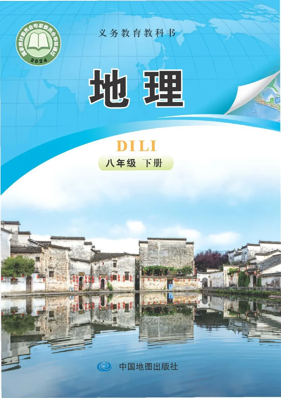 中图版(主编:钟作慈)(根据2022年版课程标准修订)地理八年级下册(主编:钟作慈) 封面
