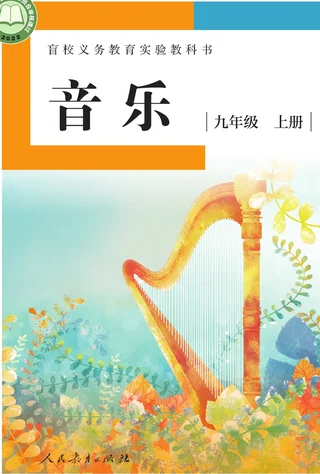 盲校义务教育实验教科书 音乐 九年级 上册（供低视力学生使用） 封面