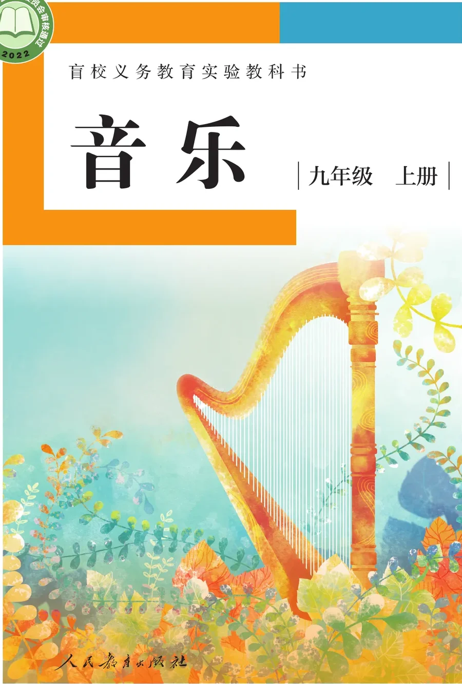 盲校义务教育实验教科书 音乐 九年级 上册（供低视力学生使用） 封面