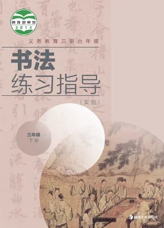 义务教育三至六年级·书法练习指导（实验）三年级下册 封面