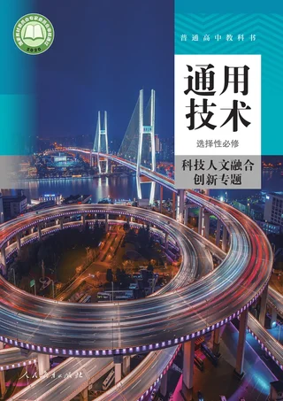 人教版普通高中教科书·通用技术 选择性必修10 科技人文融合创新专题 高中年级 封面