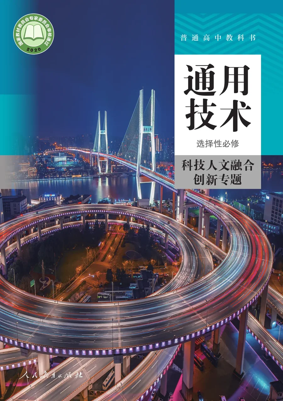 人教版普通高中教科书·通用技术 选择性必修10 科技人文融合创新专题 高中年级 封面