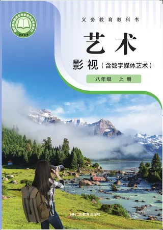 粤教版(根据2022年版课程标准修订)艺术•影视(含数字媒体艺术)八年级上册 影视上册 封面