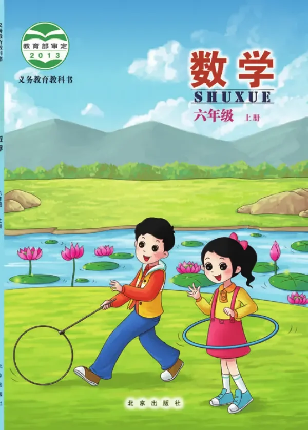 数学六年级上册 封面