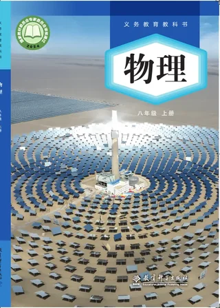教科版（根据2022年版课程标准修订）物理八年级上册 封面