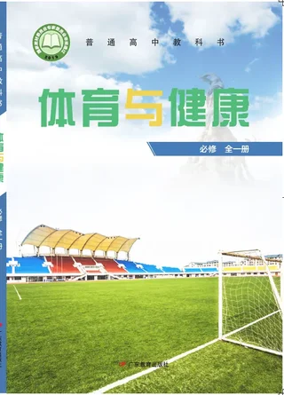 普通高中教科书·体育与健康必修 全一册 封面