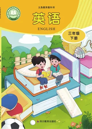 川教版（根据2022年版课程标准修订）英语 三年级 下册 封面