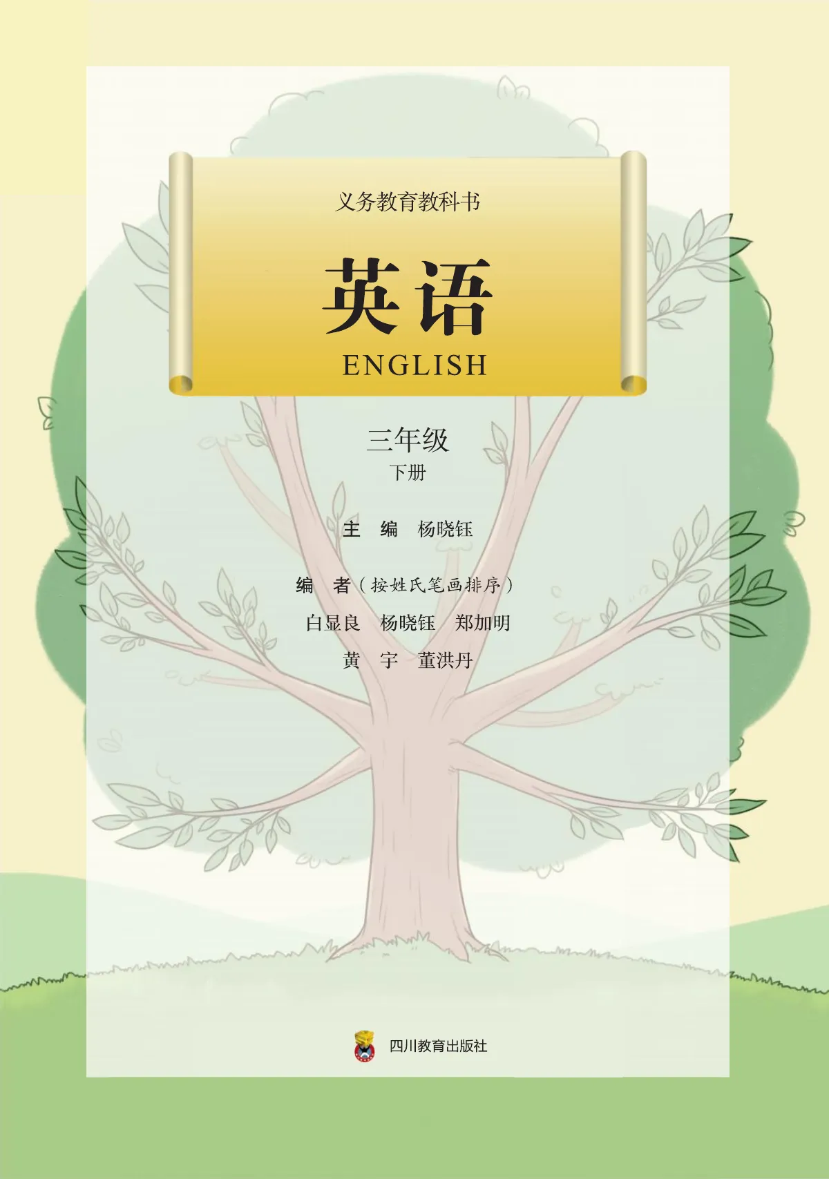 川教版(根据2022年版课程标准修订)英语 三年级 下册 第 2 页