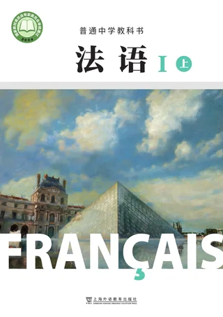 沪外教版（根据2022年版课程标准修订）普通中学教科书·法语I（上册） 起步上册 八年级 封面