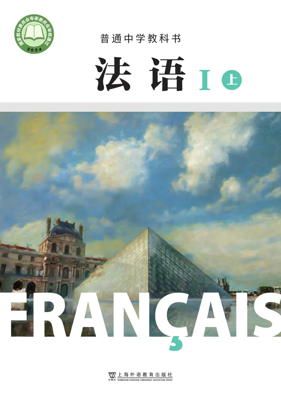 沪外教版(根据2022年版课程标准修订)普通中学教科书·法语I(上册) 起步上册 八年级 封面
