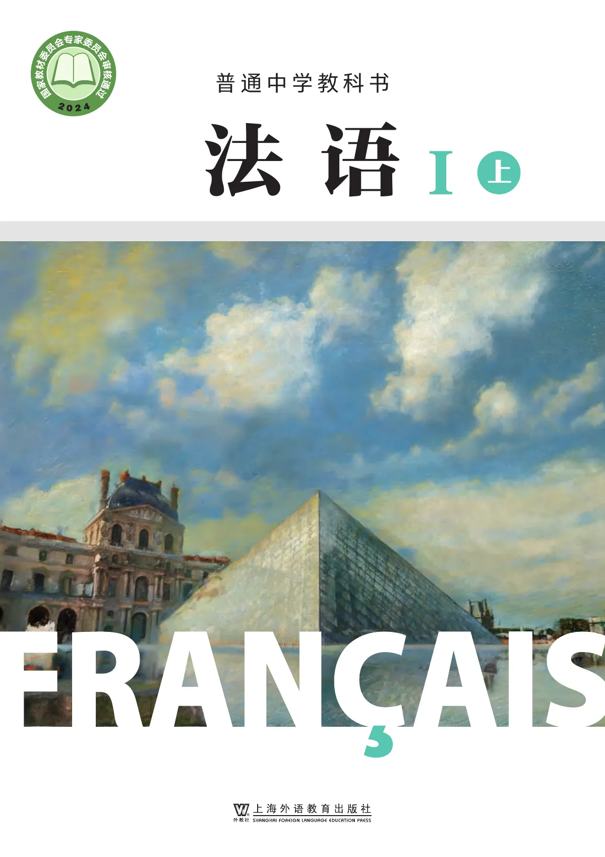 沪外教版(根据2022年版课程标准修订)普通中学教科书·法语I(上册) 起步上册 八年级 第 1 页(封面)