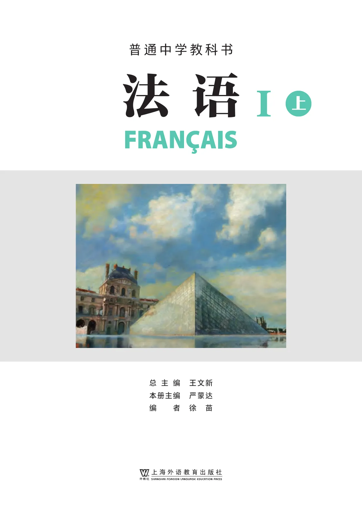 沪外教版(根据2022年版课程标准修订)普通中学教科书·法语I(上册) 起步上册 八年级 第 2 页