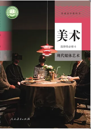 普通高中教科书·美术选择性必修6 现代媒体艺术 封面