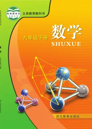 浙教版数学九年级下册 封面