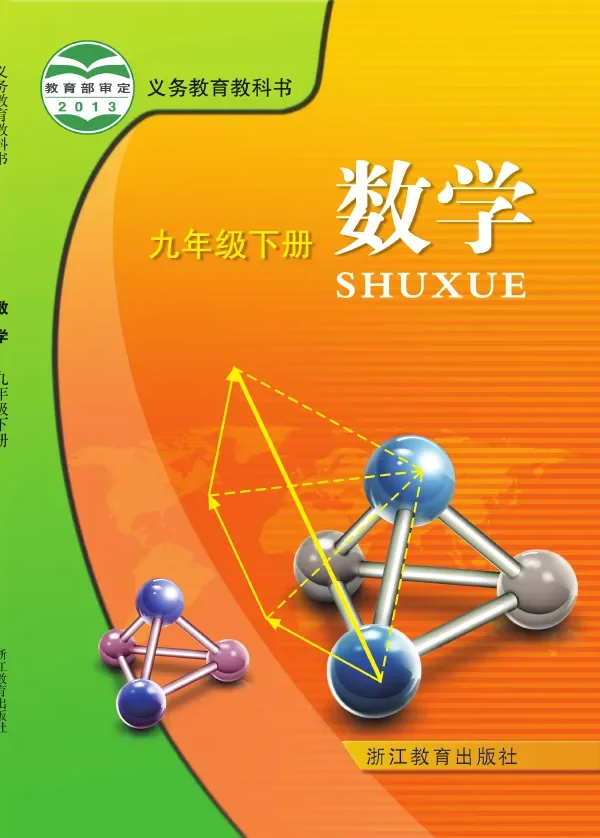 浙教版数学九年级下册 封面