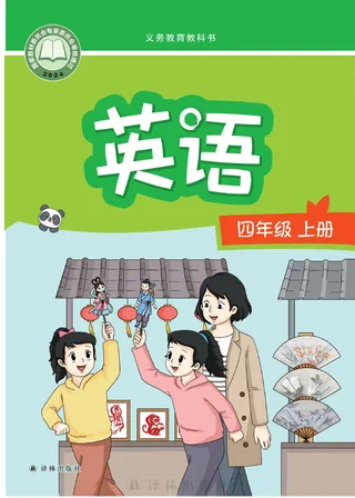 译林版（根据2022年版课程标准修订）英语 四年级上册 封面