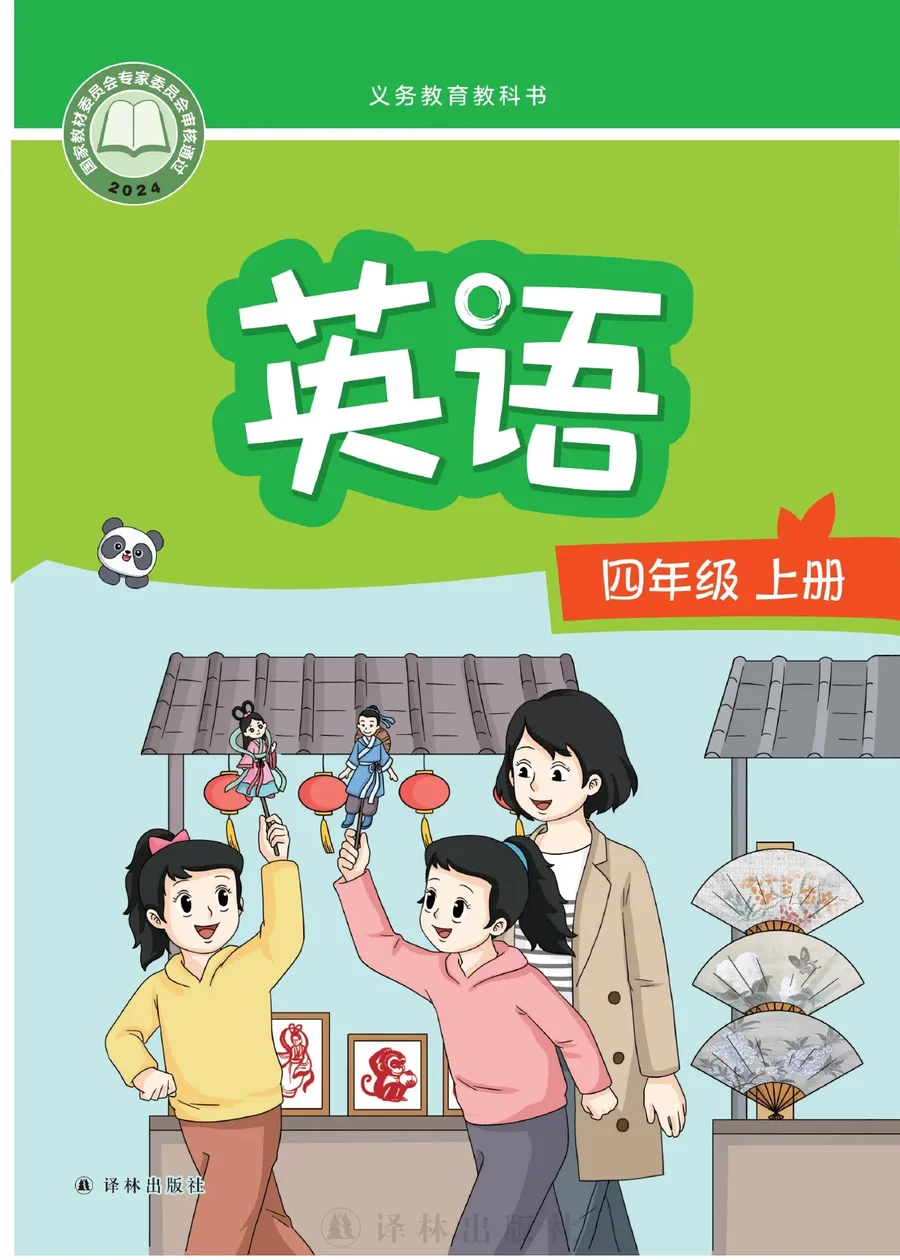 译林版（根据2022年版课程标准修订）英语 四年级上册 封面