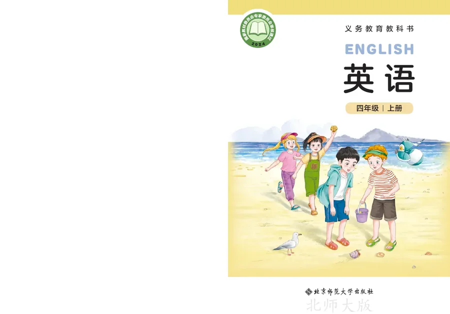 北师大版（根据2022年版课程标准修订）英语 四年级上册_745690e2b7cf_1 封面